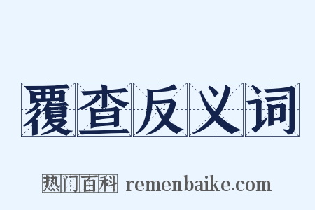 覆查反义词是什么意思的图片